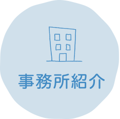 事務所紹介