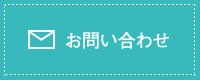 お問合わせ
