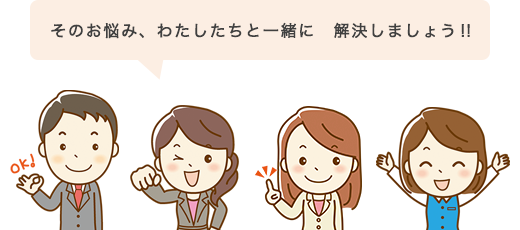 そのお悩み、わたしたちと一緒に解決しましょう‼