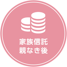 家族信託