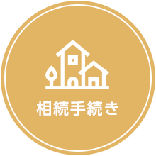 相続手続