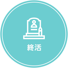 終活