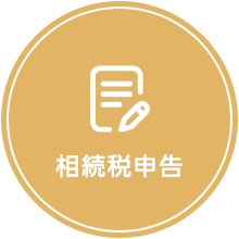 相続税申告