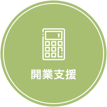 開業支援