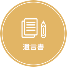 遺言書